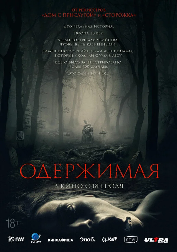 Одержимая постер - смотреть онлайн